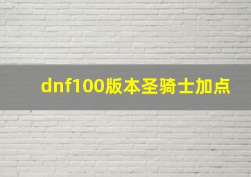 dnf100版本圣骑士加点