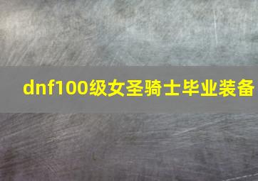 dnf100级女圣骑士毕业装备