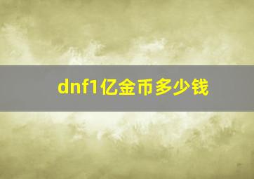 dnf1亿金币多少钱