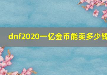 dnf2020一亿金币能卖多少钱