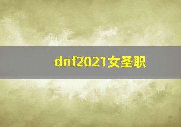 dnf2021女圣职