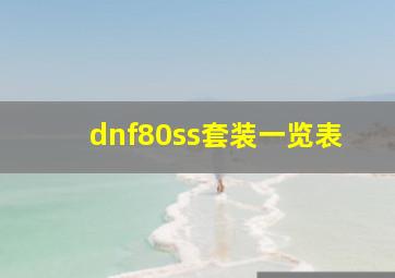 dnf80ss套装一览表