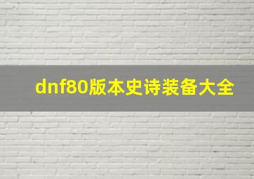 dnf80版本史诗装备大全