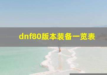 dnf80版本装备一览表