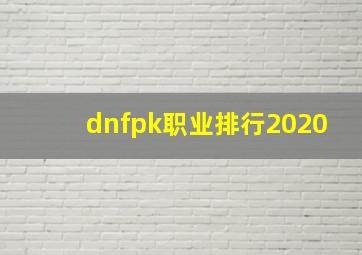 dnfpk职业排行2020