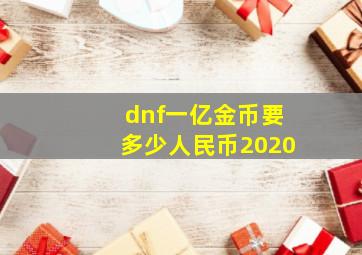 dnf一亿金币要多少人民币2020