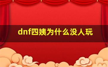 dnf四姨为什么没人玩