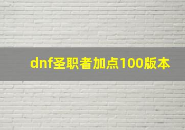 dnf圣职者加点100版本