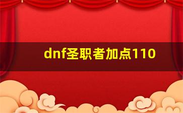 dnf圣职者加点110