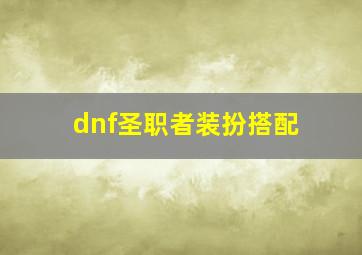 dnf圣职者装扮搭配