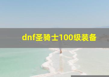 dnf圣骑士100级装备