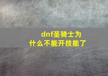 dnf圣骑士为什么不能开技能了