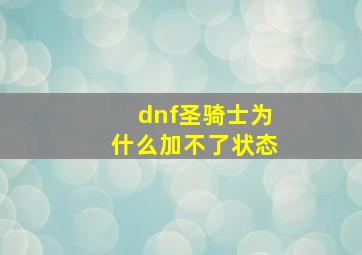 dnf圣骑士为什么加不了状态