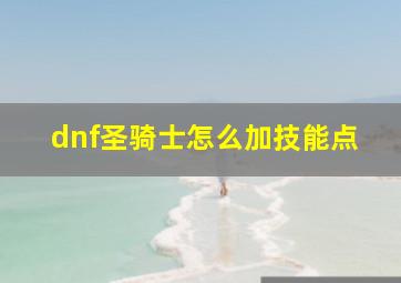 dnf圣骑士怎么加技能点