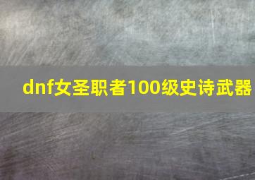 dnf女圣职者100级史诗武器