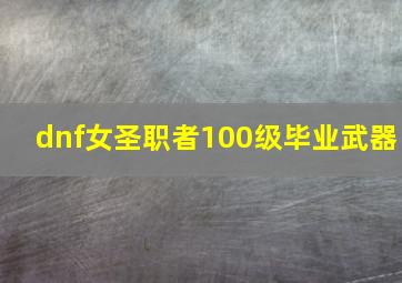 dnf女圣职者100级毕业武器