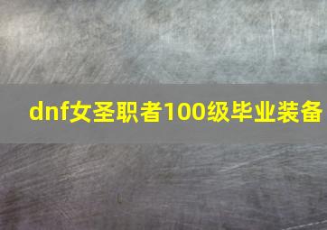 dnf女圣职者100级毕业装备