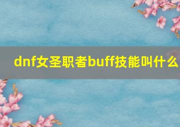 dnf女圣职者buff技能叫什么