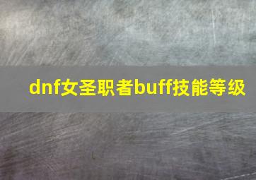 dnf女圣职者buff技能等级