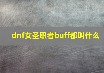 dnf女圣职者buff都叫什么