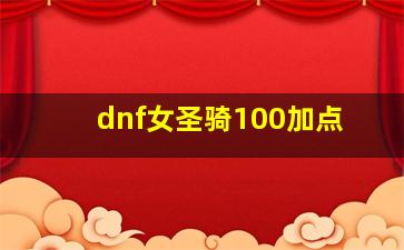 dnf女圣骑100加点