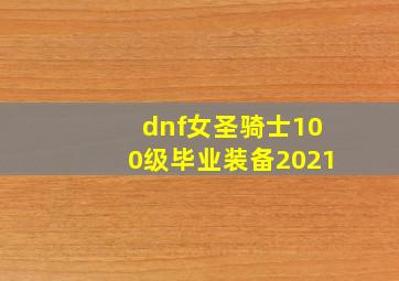 dnf女圣骑士100级毕业装备2021