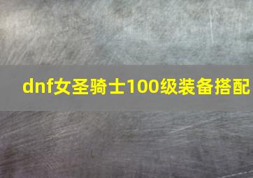 dnf女圣骑士100级装备搭配