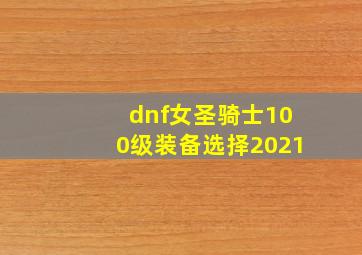 dnf女圣骑士100级装备选择2021