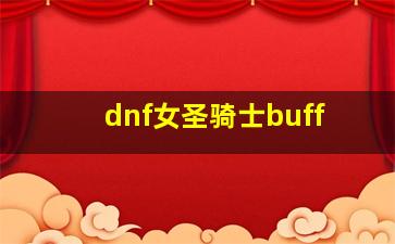 dnf女圣骑士buff