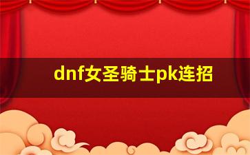 dnf女圣骑士pk连招