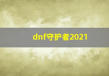 dnf守护者2021