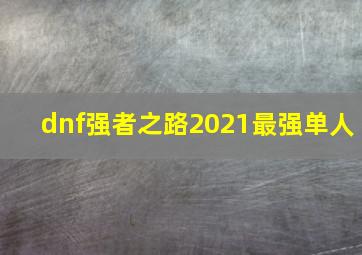 dnf强者之路2021最强单人