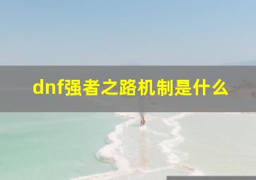 dnf强者之路机制是什么