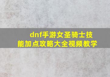 dnf手游女圣骑士技能加点攻略大全视频教学