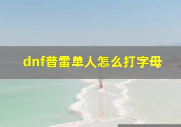 dnf普雷单人怎么打字母