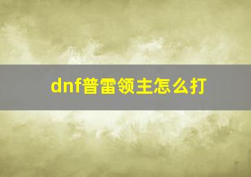 dnf普雷领主怎么打