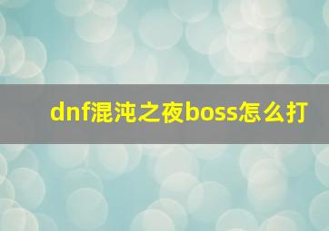 dnf混沌之夜boss怎么打