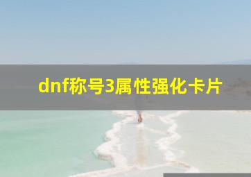 dnf称号3属性强化卡片