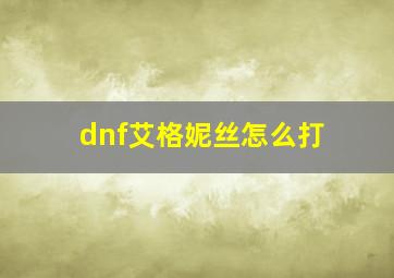 dnf艾格妮丝怎么打