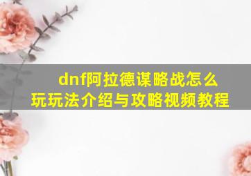 dnf阿拉德谋略战怎么玩玩法介绍与攻略视频教程