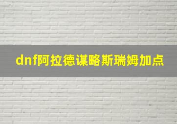 dnf阿拉德谋略斯瑞姆加点