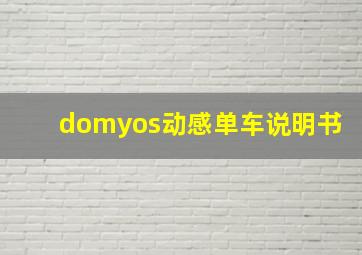 domyos动感单车说明书