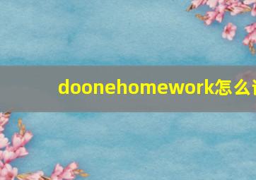 doonehomework怎么读