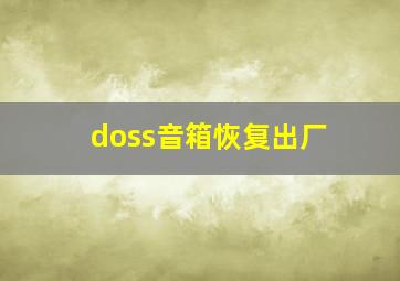 doss音箱恢复出厂