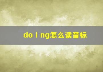 doⅰng怎么读音标