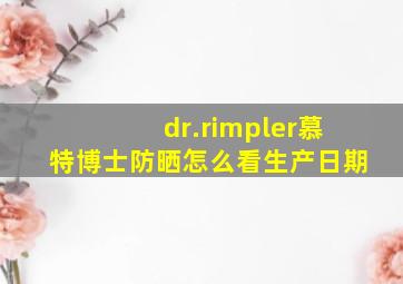 dr.rimpler慕特博士防晒怎么看生产日期