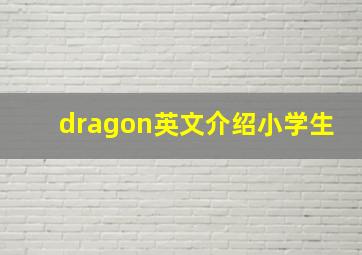 dragon英文介绍小学生