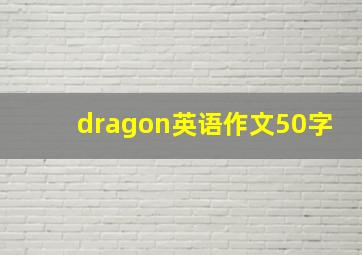 dragon英语作文50字