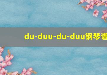 du-duu-du-duu钢琴谱