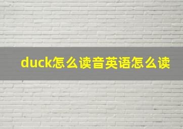 duck怎么读音英语怎么读